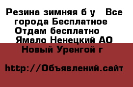 Резина зимняя б/у - Все города Бесплатное » Отдам бесплатно   . Ямало-Ненецкий АО,Новый Уренгой г.